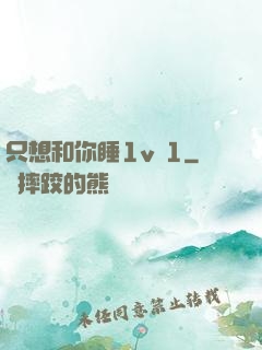 只想和你睡1v 1